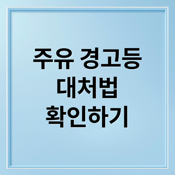 주유 경고등
대처법
확인하기 (주유 경고등 주행 가능 거리)