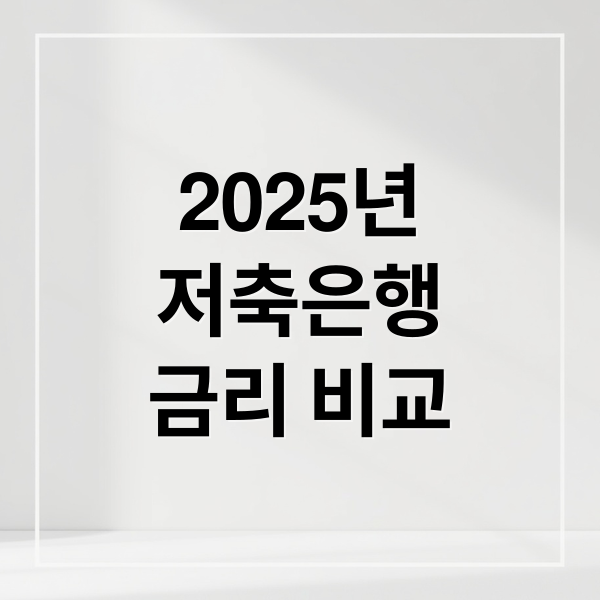 2025년
저축은행
금리 비교 (저축은행 금리비교)