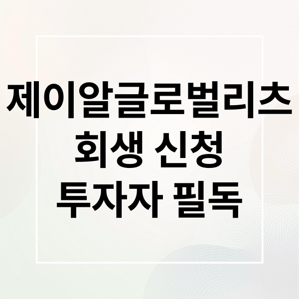 제이알글로벌리츠
회생 신청
투자자 필독 (제이알글로벌리츠 회생절차 개시신청)