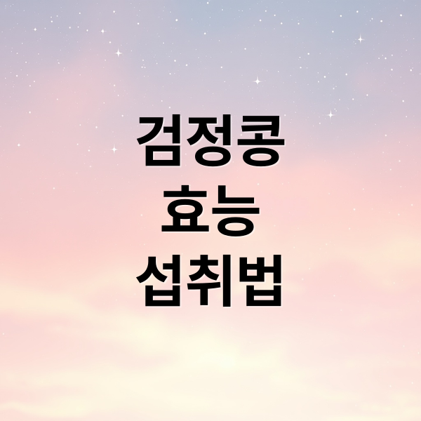 검정콩
효능
섭취법 (검정콩 효능 부작용 먹는법)
