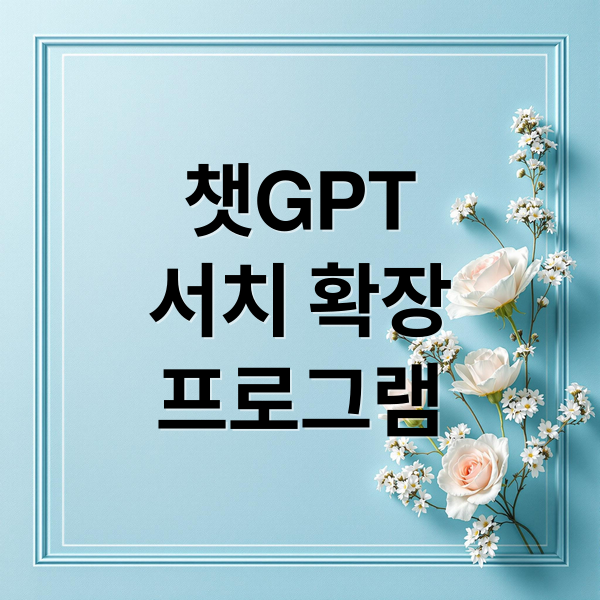 챗GPT
서치 확장
프로그램 (ChatGPT 서치, ‘크롬 확장 프로그램’ 공식 출시)