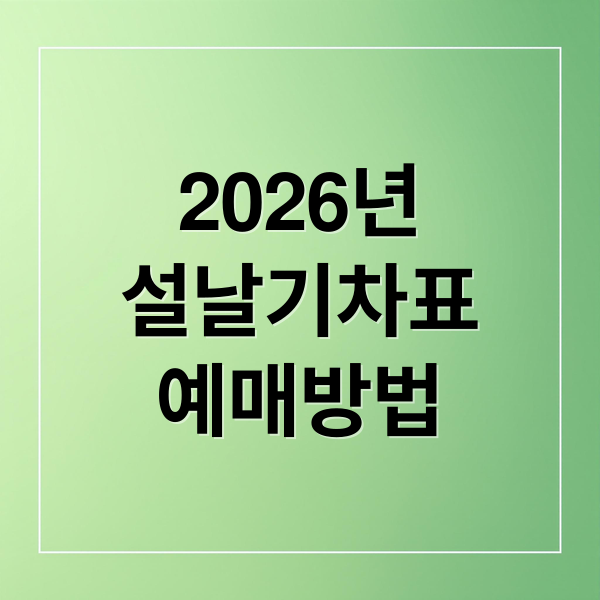2026년
설날기차표
예매방법 (2026 설날 기차표 예매)