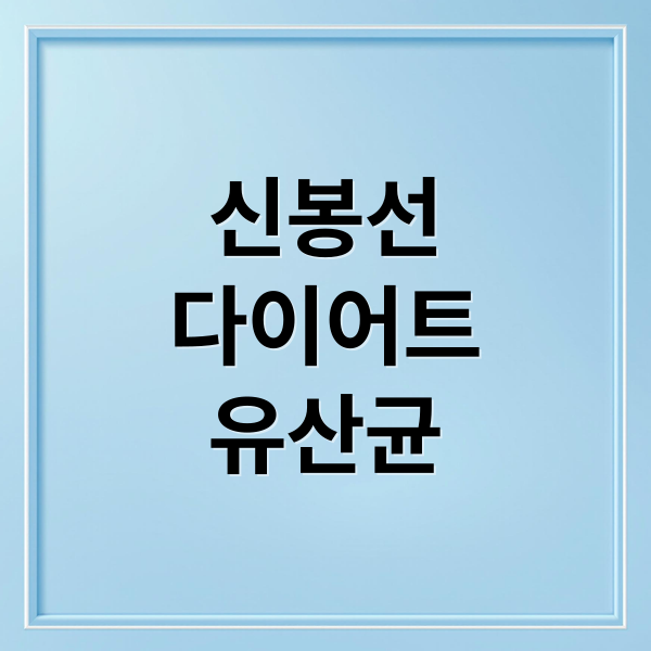 신봉선
다이어트
유산균 (신봉선 다이어트 유산균)