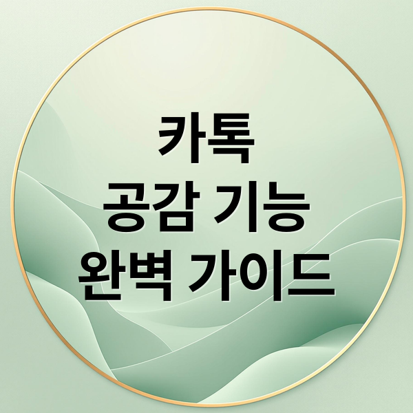 카톡
공감 기능
완벽 가이드 (카톡 공감 삭제 방법)