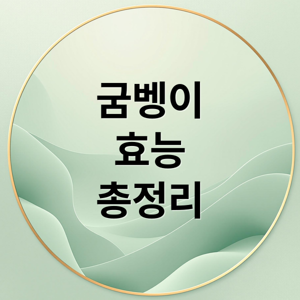 굼벵이
효능
총정리 (굼벵이 효능)