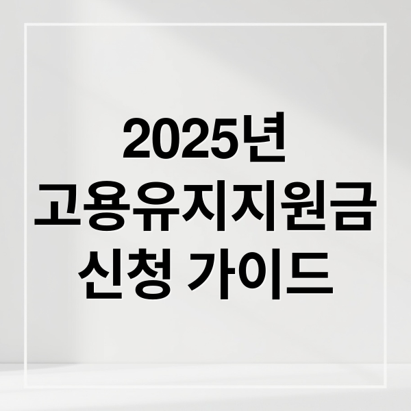 2025년
고용유지지원금
신청 가이드 (고용유지 지원금 신청 가이드 완벽 정리)