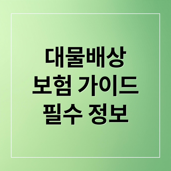 대물배상
보험 가이드
필수 정보 (자동차 사고 나면 대물 보상 어디까지 가능할까? 보상 한도 완전 정리!)