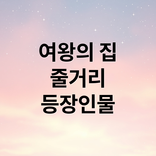 여왕의 집
줄거리
등장인물 (여왕의집 몇부작 인물관계도)