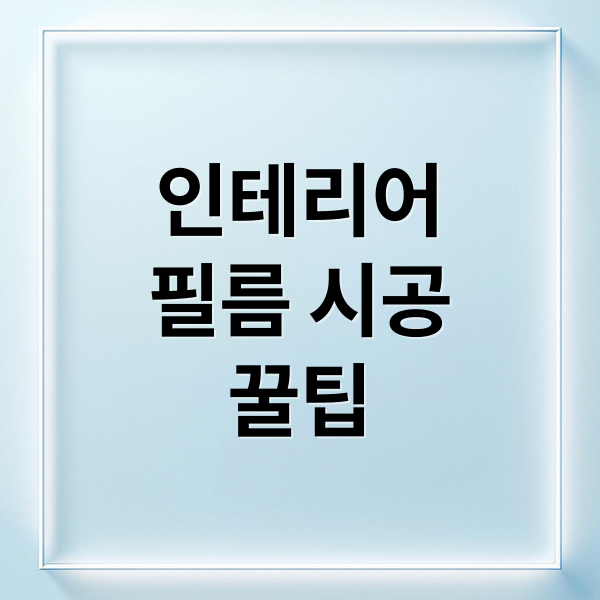 인테리어
필름 시공
꿀팁 (인테리어필름에관한 모든)