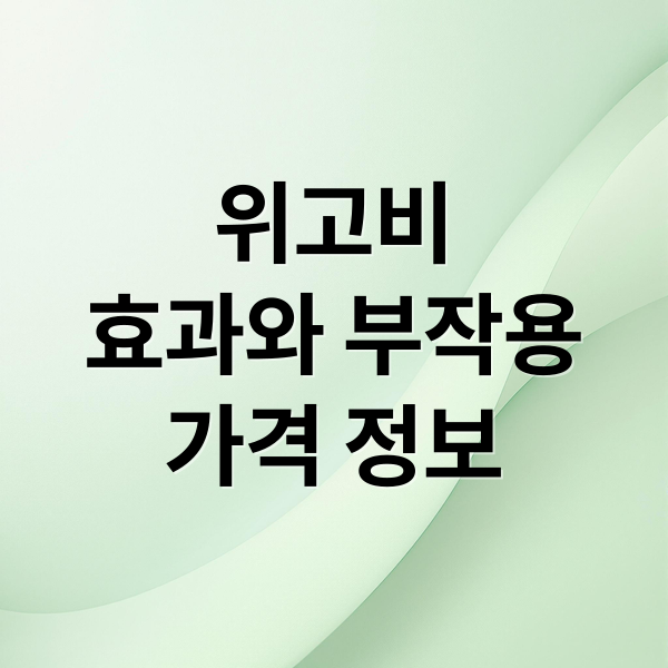 위고비
효과와 부작용
가격 정보 (위고비)