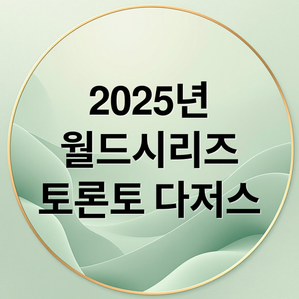 2025년
월드시리즈
토론토 다저스 (다저스 대 블루제이스)