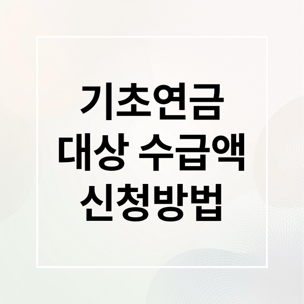 기초연금
대상 수급액
신청방법 (기초연금 지급 대상자)
