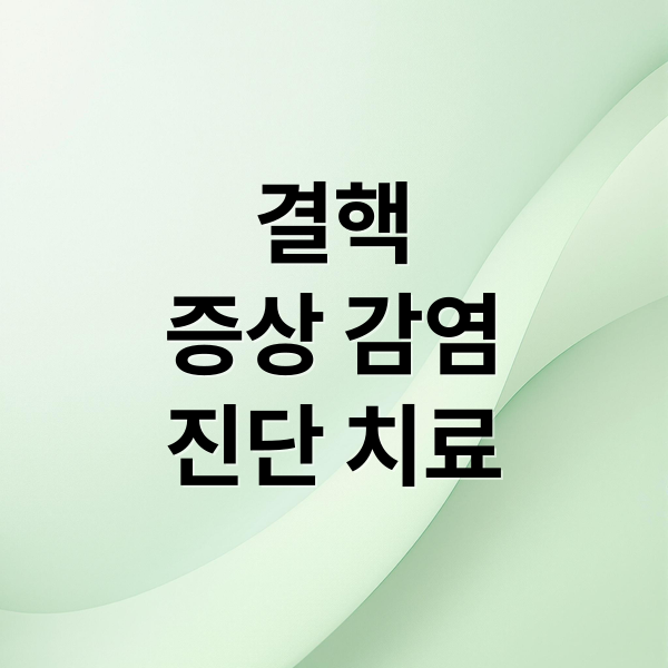 결핵
증상 감염
진단 치료 (2주 기침 결핵 의심)