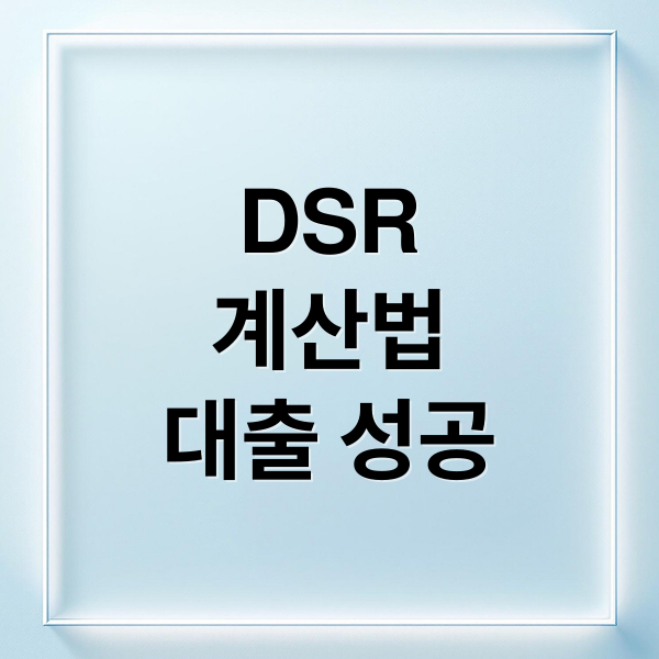 DSR
계산법
대출 성공 (DSR 계산기)