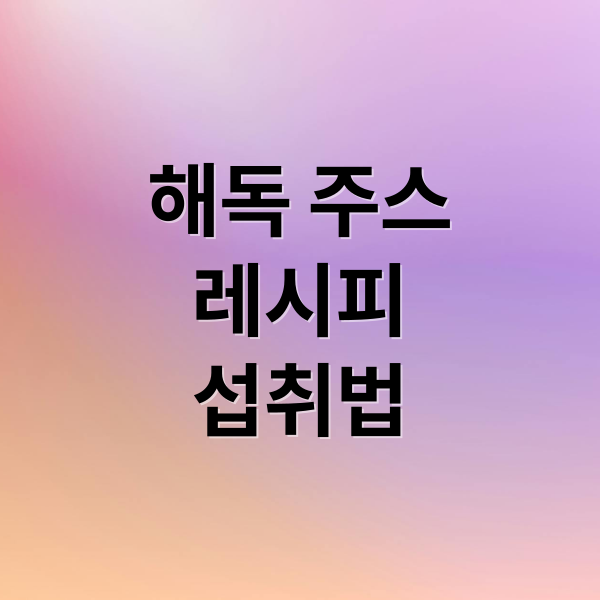 해독 주스
레시피
섭취법 (해독 주스 레시피)