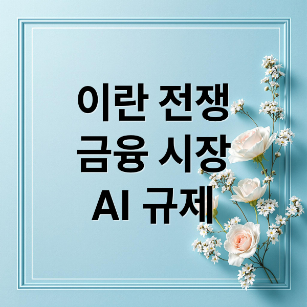 이란 전쟁
금융 시장
AI 규제 (2026년 3월 5일 오늘의 주요 뉴스)