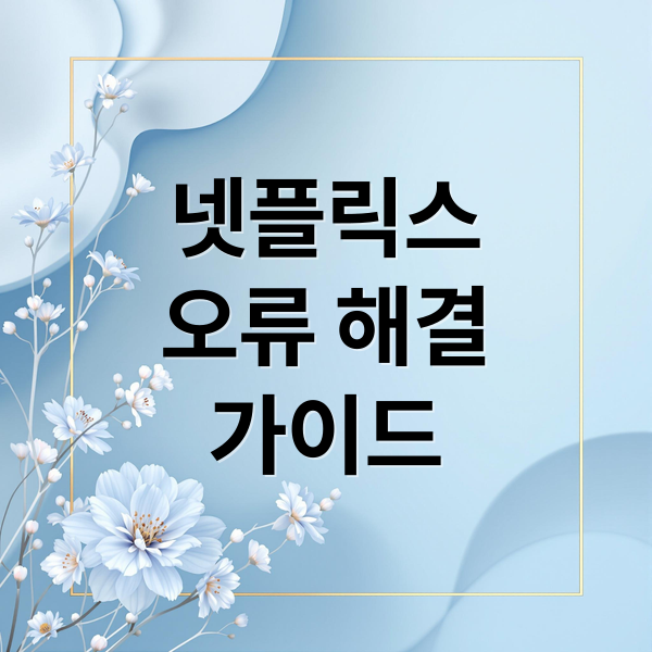 넷플릭스
오류 해결
가이드 (넷플릭스 오류 해결)