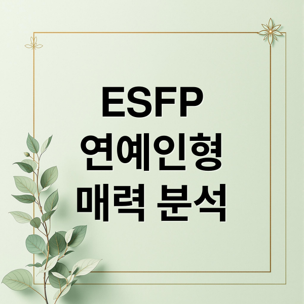 ESFP
연예인형
매력 분석 (ESFP특징)