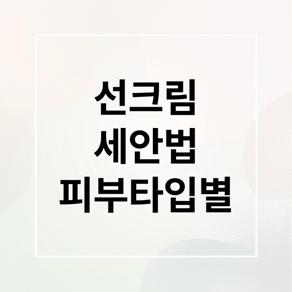 선크림
세안법
피부타입별 (선크림 세수 안하면 피부)