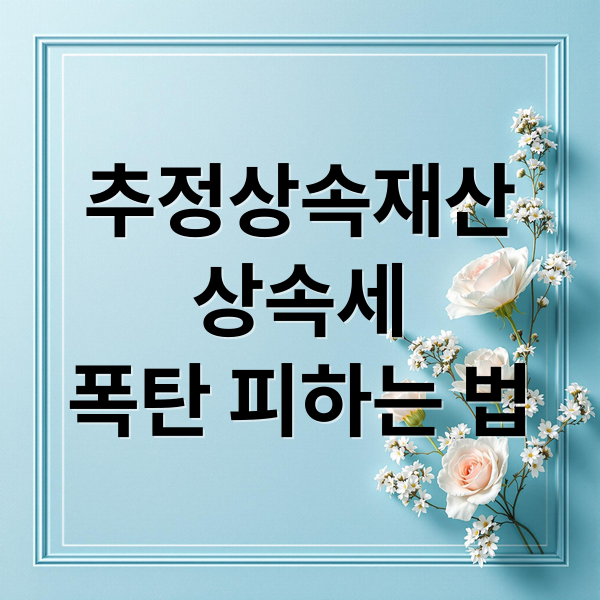 추정상속재산
상속세
폭탄 피하는 법 (상속세 추정상속재산 소명 실패 조세 리스크)
