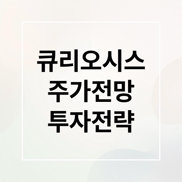 큐리오시스
주가전망
투자전략 (큐리오시스 주가 전망)