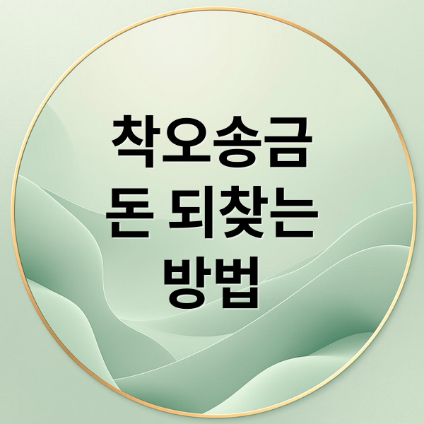 착오송금
돈 되찾는
방법 (착오 송금 반환)