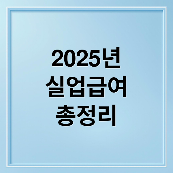 2025년
실업급여
총정리 (고용보험 실업급여 신청 자격)