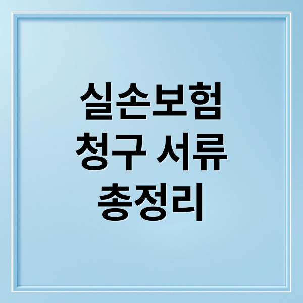 실손보험
청구 서류
총정리 (실손보험 청구 서류)
