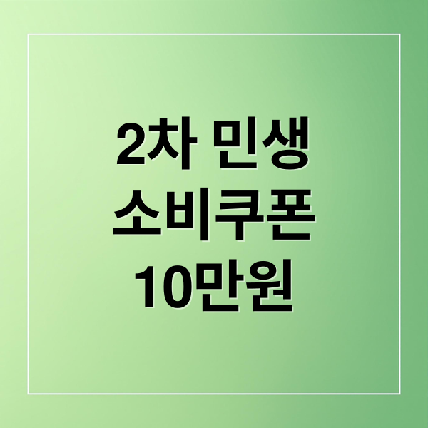 2차 민생
소비쿠폰
10만원 (2차 민생회복 소비쿠폰 신청)