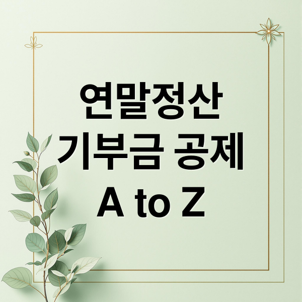연말정산
기부금 공제
A to Z (연말정산 기부금 공제 서류)
