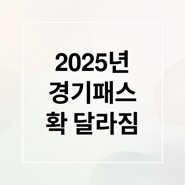 2025년
경기패스
확 달라짐 (경기패스 교통카드 2025년)