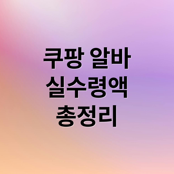쿠팡 알바
실수령액
총정리 (쿠팡물류센터 알바 실수령액)
