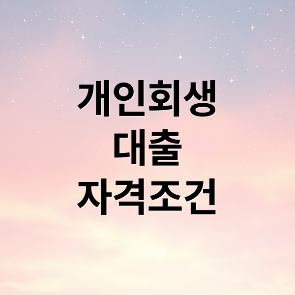 개인회생
대출
자격조건 (개인회생 대출 조건 자격)