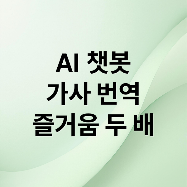 AI 챗봇
가사 번역
즐거움 두 배 (AI 챗봇 외국어 가사 번역)