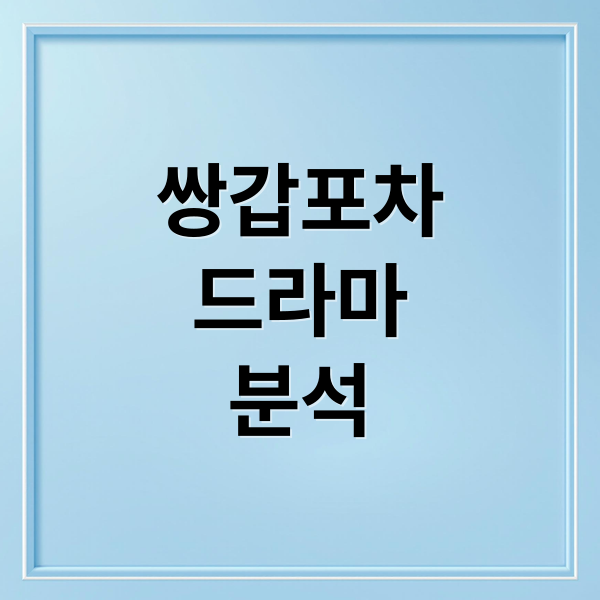 쌍갑포차
드라마
분석 (쌍갑포차 드라마 줄거리 인물분석)