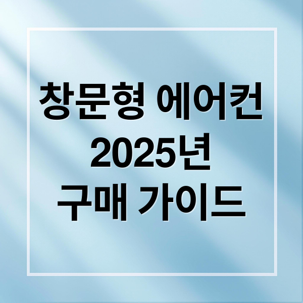 창문형 에어컨
2025년
구매 가이드 (가성비 창문형 에어컨)