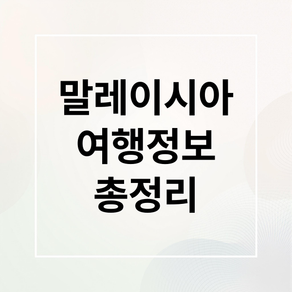 말레이시아
여행정보
총정리 (말레이시아 비행시간 한국)