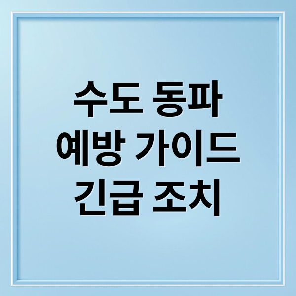 수도 동파
예방 가이드
긴급 조치 (수도 동 파)