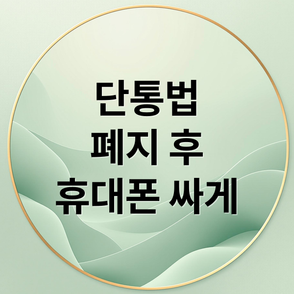단통법
폐지 후
휴대폰 싸게 (단통법 폐지 휴대폰 성지)