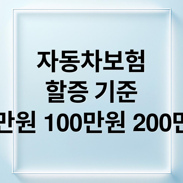 자동차보험
할증 기준
50만원 100만원 200만원 (자동차보험 할증기준 50만원 100만원 200만원)