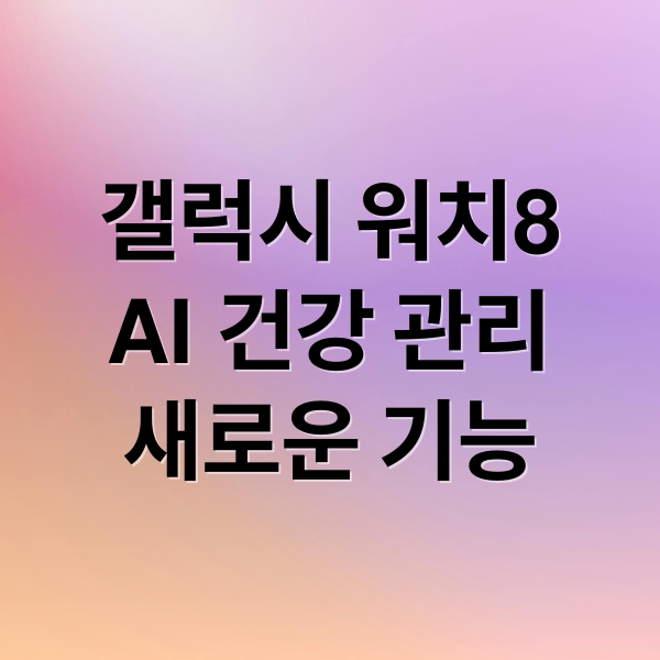 갤럭시 워치8
AI 건강 관리
새로운 기능 (갤럭시 워치8 헬스케어)