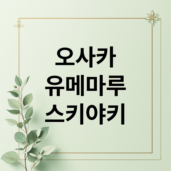 오사카
유메마루
스키야키 (오사카 스키야키 유메마루)