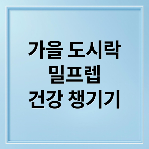 가을 도시락
밀프렙
건강 챙기기 (직장인 가을 도시락 밀프렙)