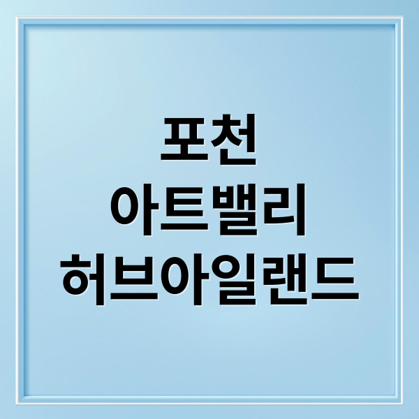포천
아트밸리
허브아일랜드 (포천 아트밸리 허브아일랜드 여행)