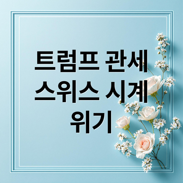 트럼프 관세
스위스 시계
위기 (스위스 시계 트럼프 관세)