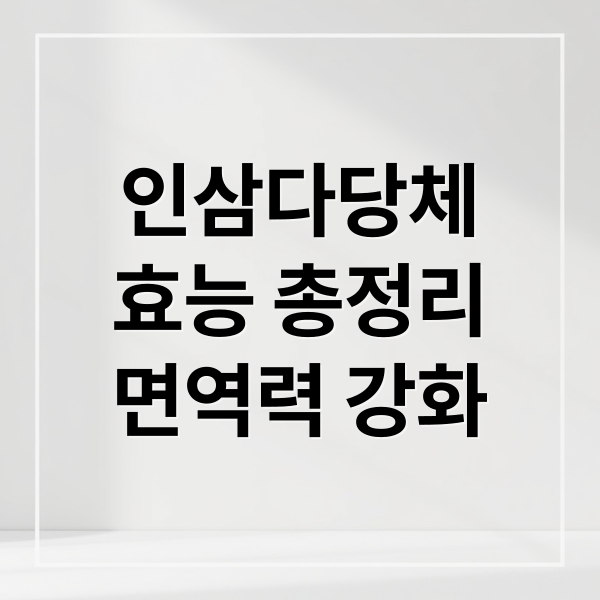 인삼다당체
효능 총정리
면역력 강화 (인삼다당체 효능 부작용)