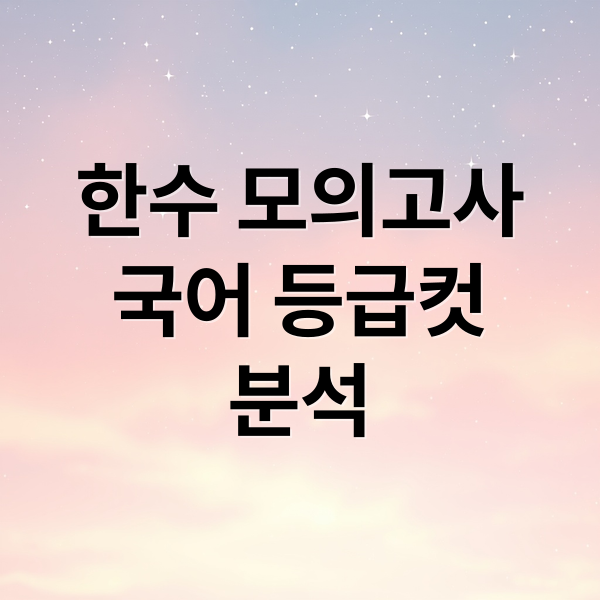 한수 모의고사
국어 등급컷
분석 (한수 모의고사 국어 등급컷)