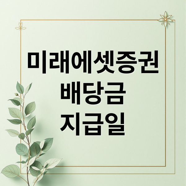 미래에셋증권
배당금
지급일 (미래에셋증권 배당금 지급일 조회)