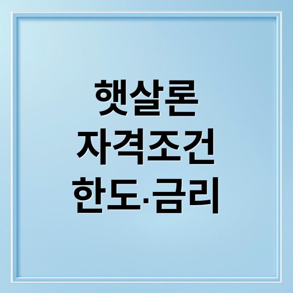 햇살론
자격조건
한도·금리 (햇살론 대출자격)