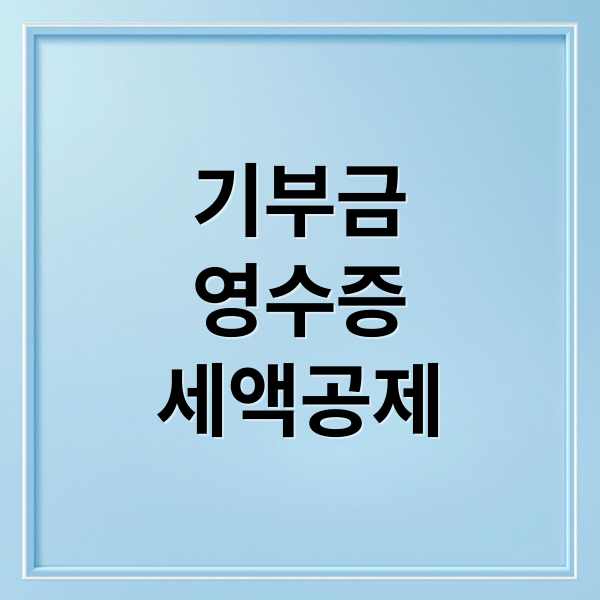 기부금
영수증
세액공제 (기부금 영수증 발급)